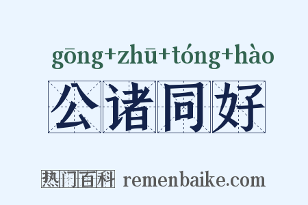 公诸同好是什么意思的图片